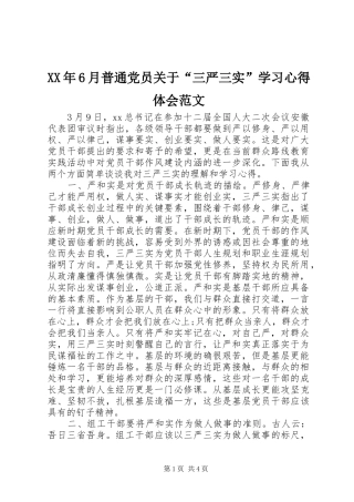 XX年6月普通党员关于“三严三实”学习心得体会范文