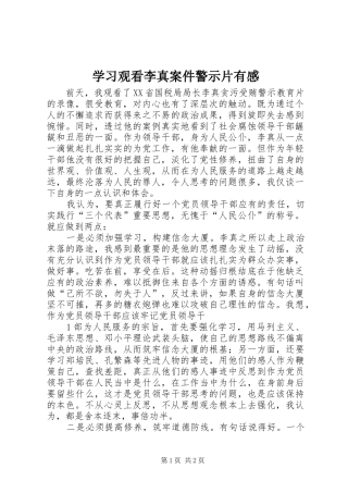 学习观看李真案件警示片有感
