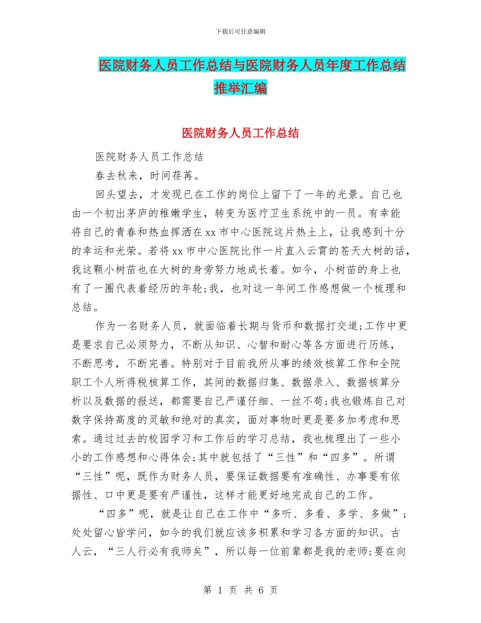 医院财务人员工作总结与医院财务人员年度工作总结推荐汇编_第1页