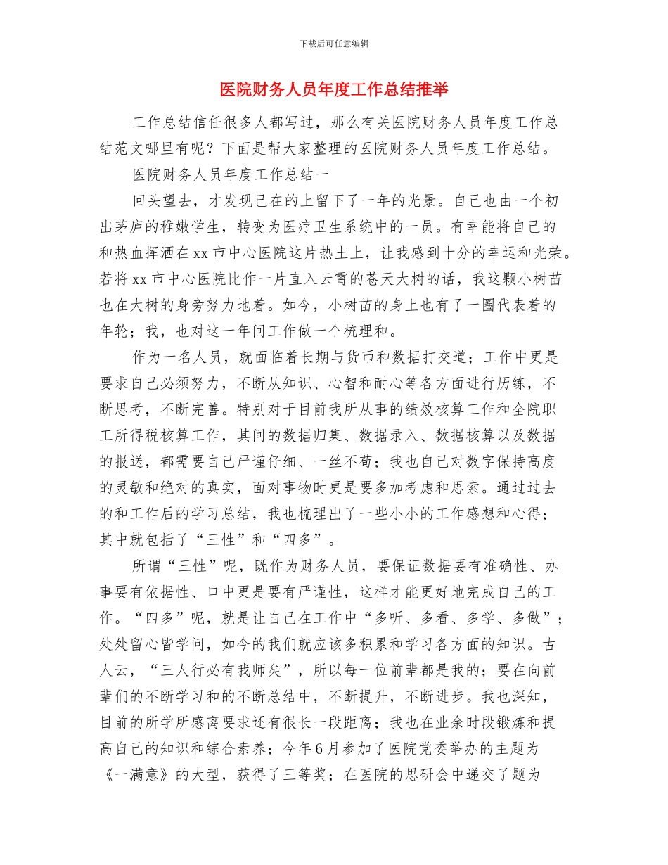 医院财务人员工作总结与医院财务人员年度工作总结推荐汇编_第3页