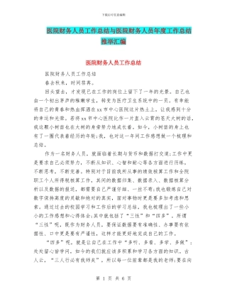 医院财务人员工作总结与医院财务人员年度工作总结推荐汇编