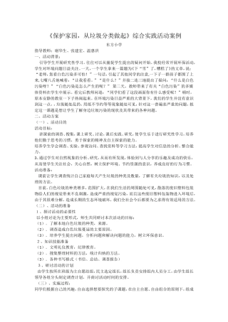 《保护家园，从垃圾分类做起》综合实践活动案例