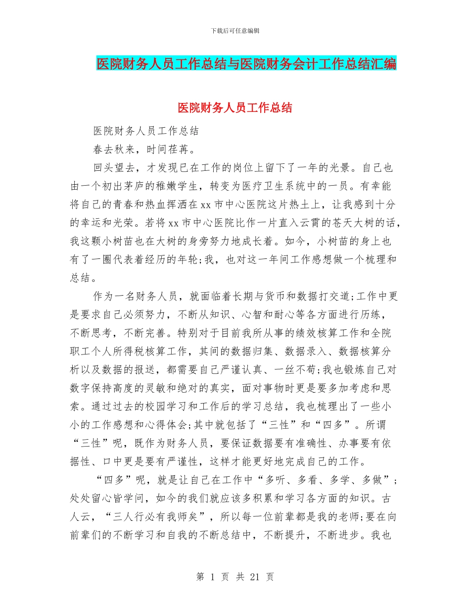 医院财务人员工作总结与医院财务会计工作总结汇编_第1页
