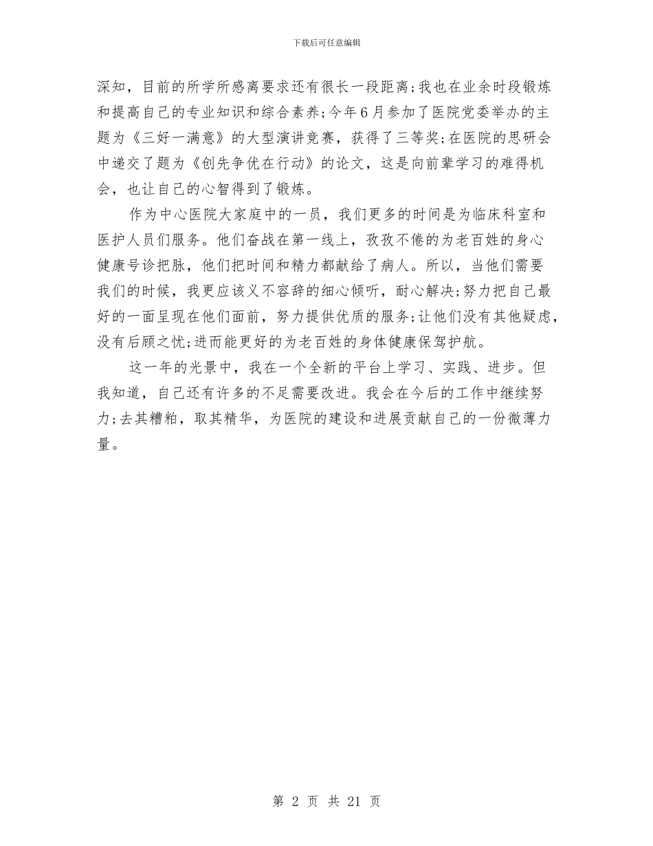 医院财务人员工作总结与医院财务会计工作总结汇编_第2页