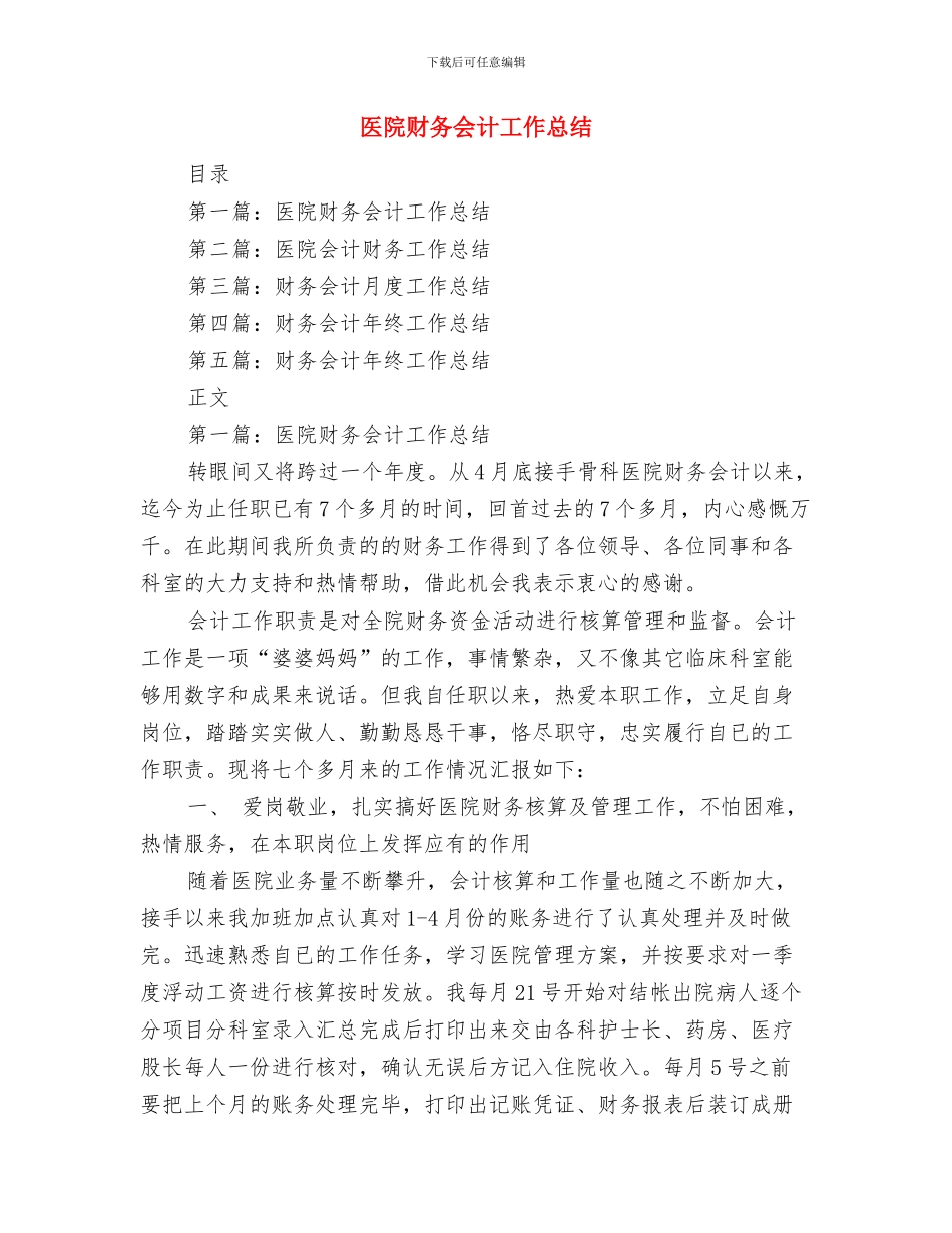 医院财务人员工作总结与医院财务会计工作总结汇编_第3页