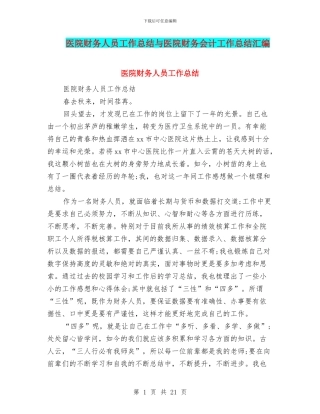 医院财务人员工作总结与医院财务会计工作总结汇编