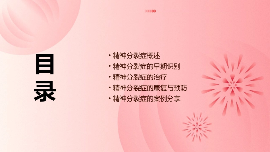 精神分裂症的早期识别及诊治课件_第2页