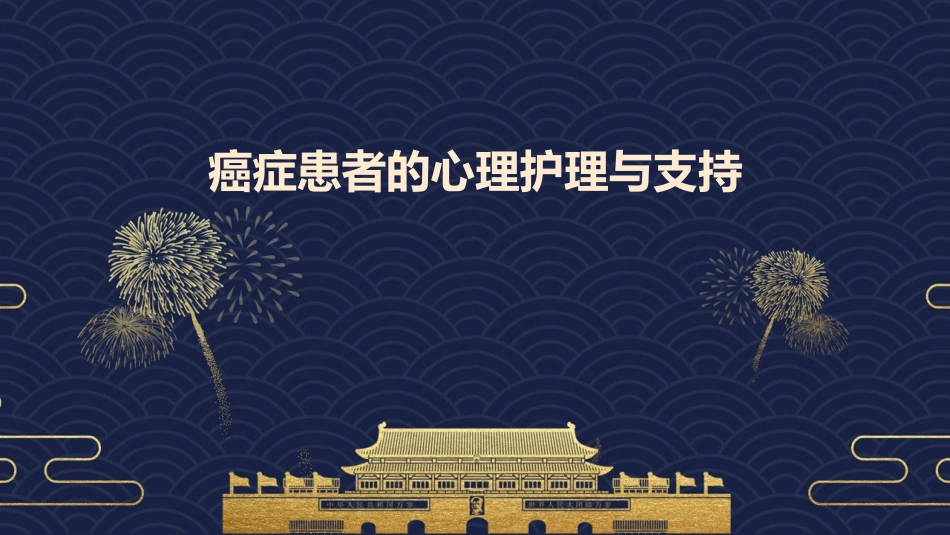 癌症患者的心理护理与支持_第1页