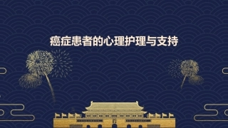 癌症患者的心理护理与支持