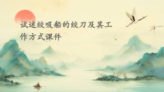 试述绞吸船的绞刀及其工作方式课件