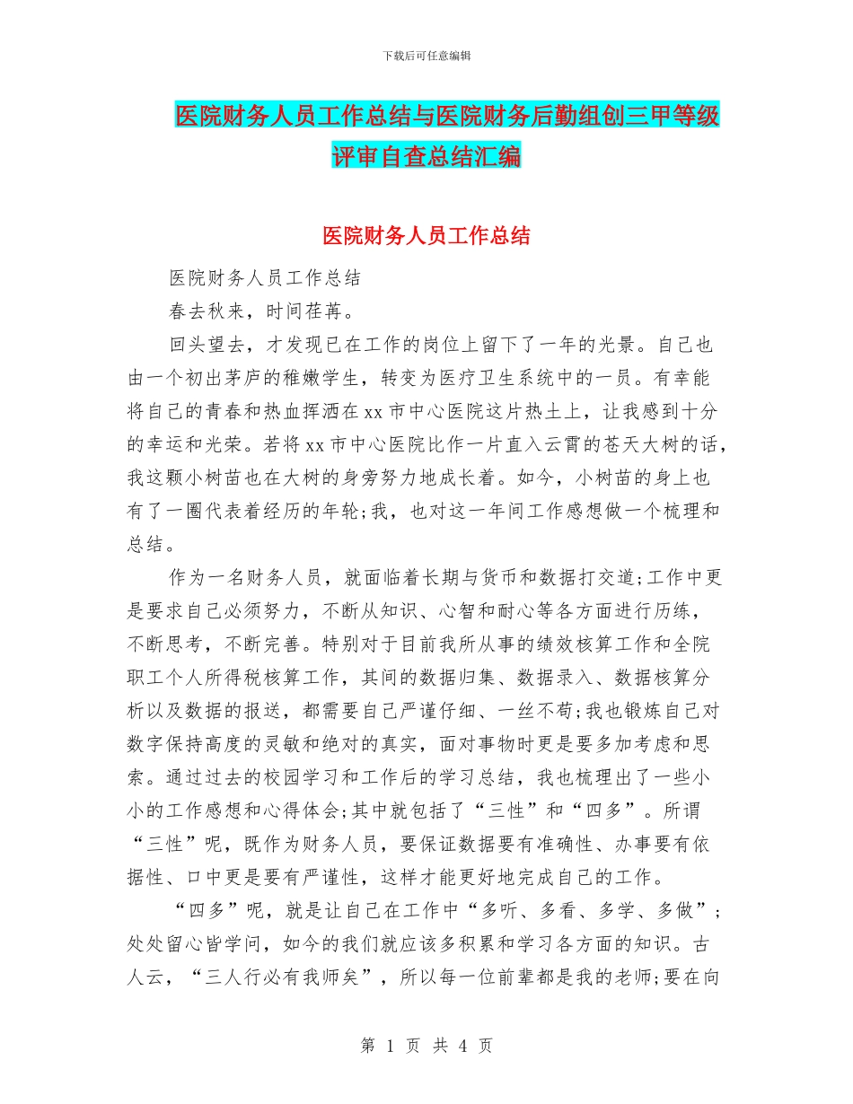 医院财务人员工作总结与医院财务后勤组创三甲等级评审自查总结汇编_第1页