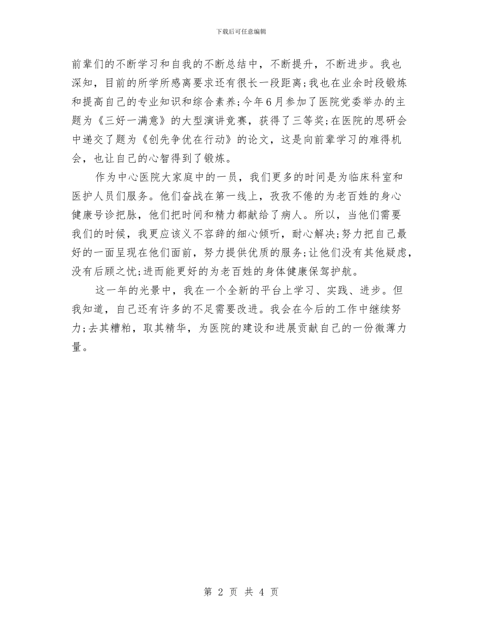 医院财务人员工作总结与医院财务后勤组创三甲等级评审自查总结汇编_第2页