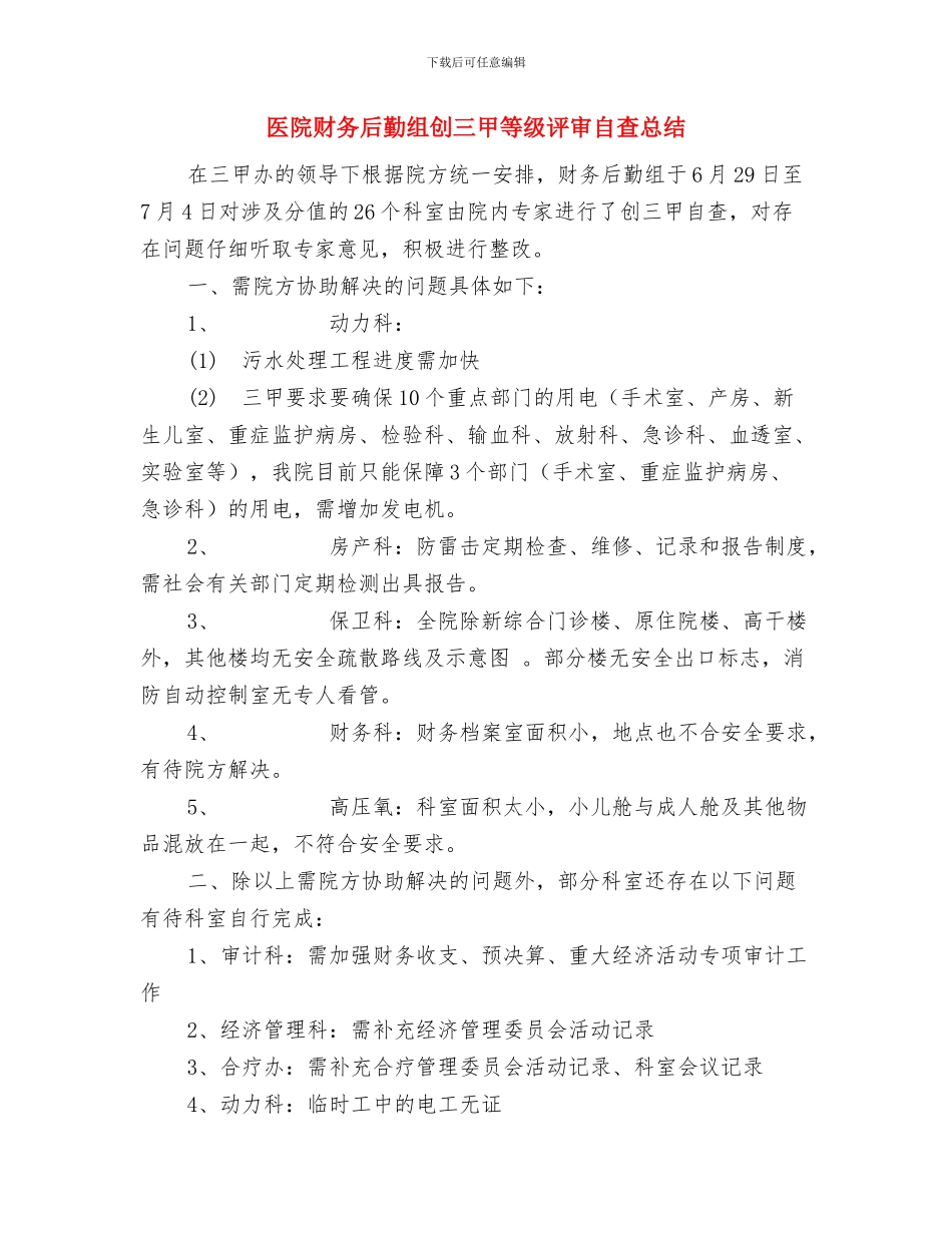 医院财务人员工作总结与医院财务后勤组创三甲等级评审自查总结汇编_第3页