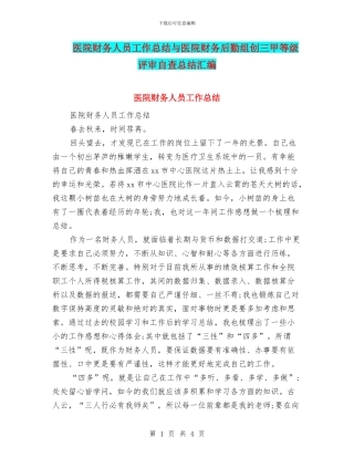 医院财务人员工作总结与医院财务后勤组创三甲等级评审自查总结汇编