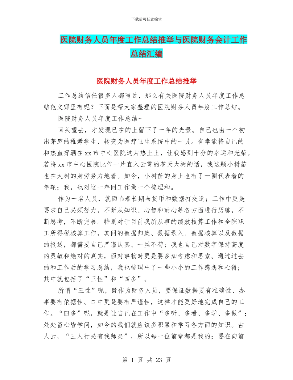 医院财务人员年度工作总结推荐与医院财务会计工作总结汇编_第1页