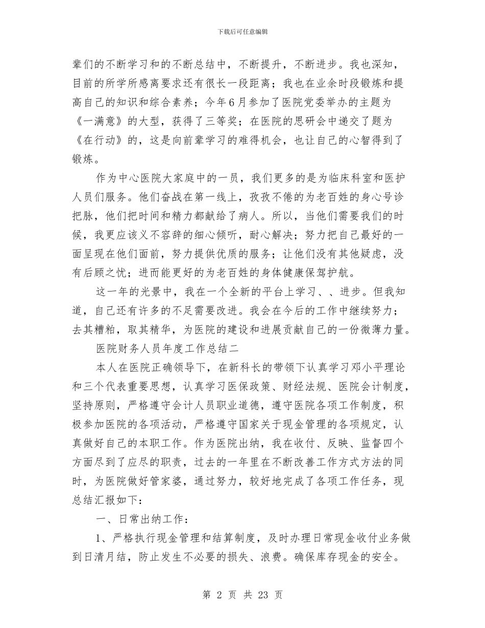 医院财务人员年度工作总结推荐与医院财务会计工作总结汇编_第2页