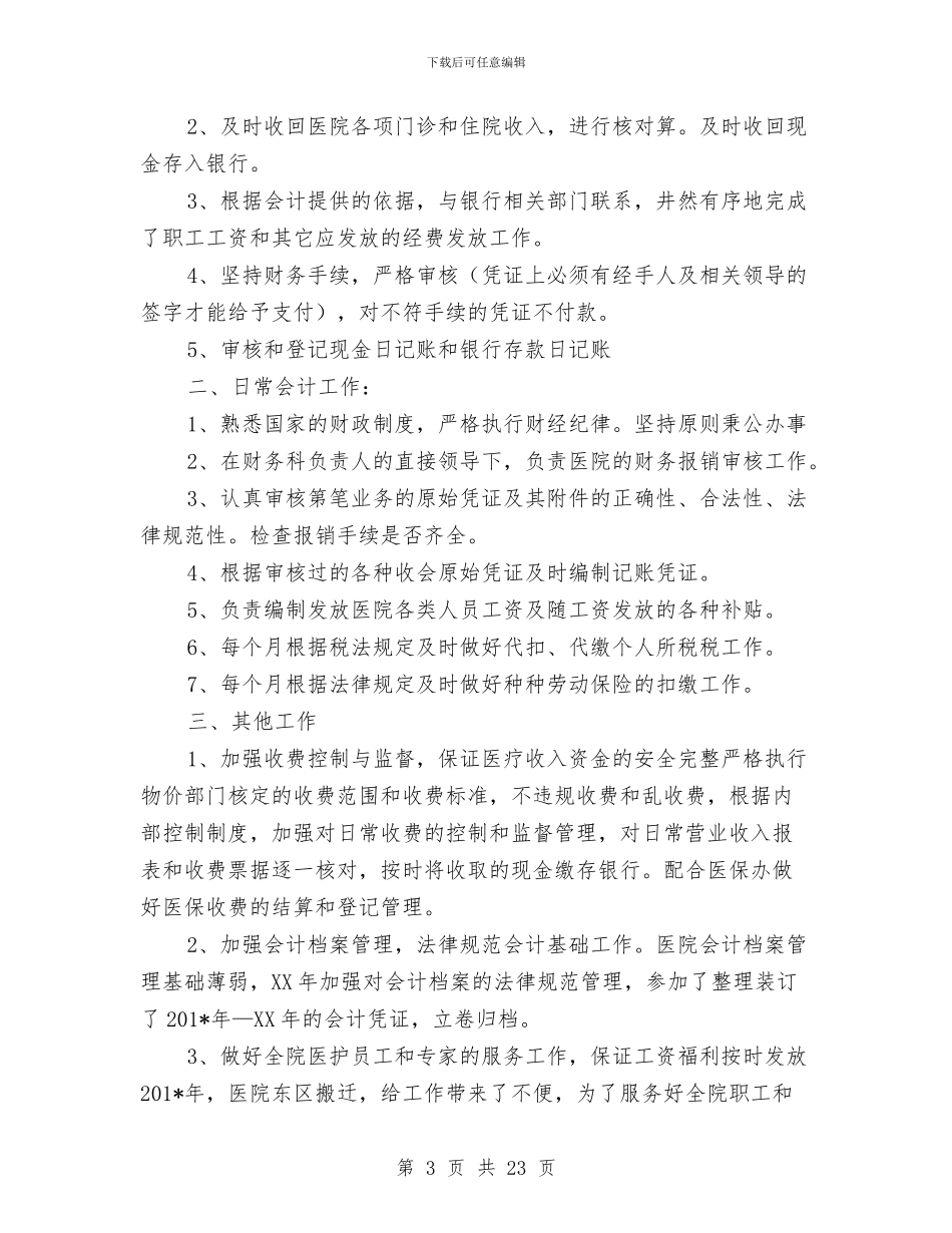 医院财务人员年度工作总结推荐与医院财务会计工作总结汇编_第3页