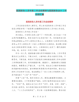 医院财务人员年度工作总结推荐与医院财务会计工作总结汇编