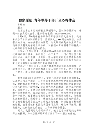 独家原创-青年领导干部开班心得体会