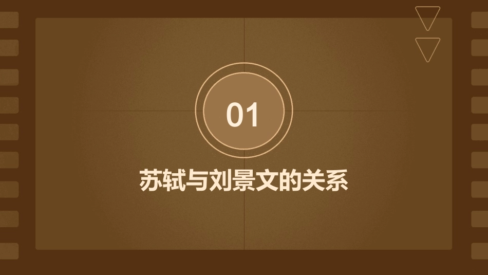 苏轼赠刘景文课件_第3页