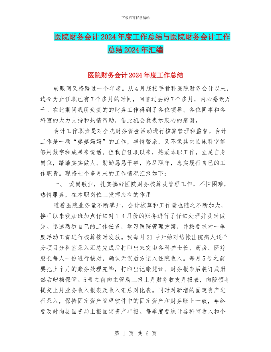医院财务会计2024年度工作总结与医院财务会计工作总结2024年汇编_第1页
