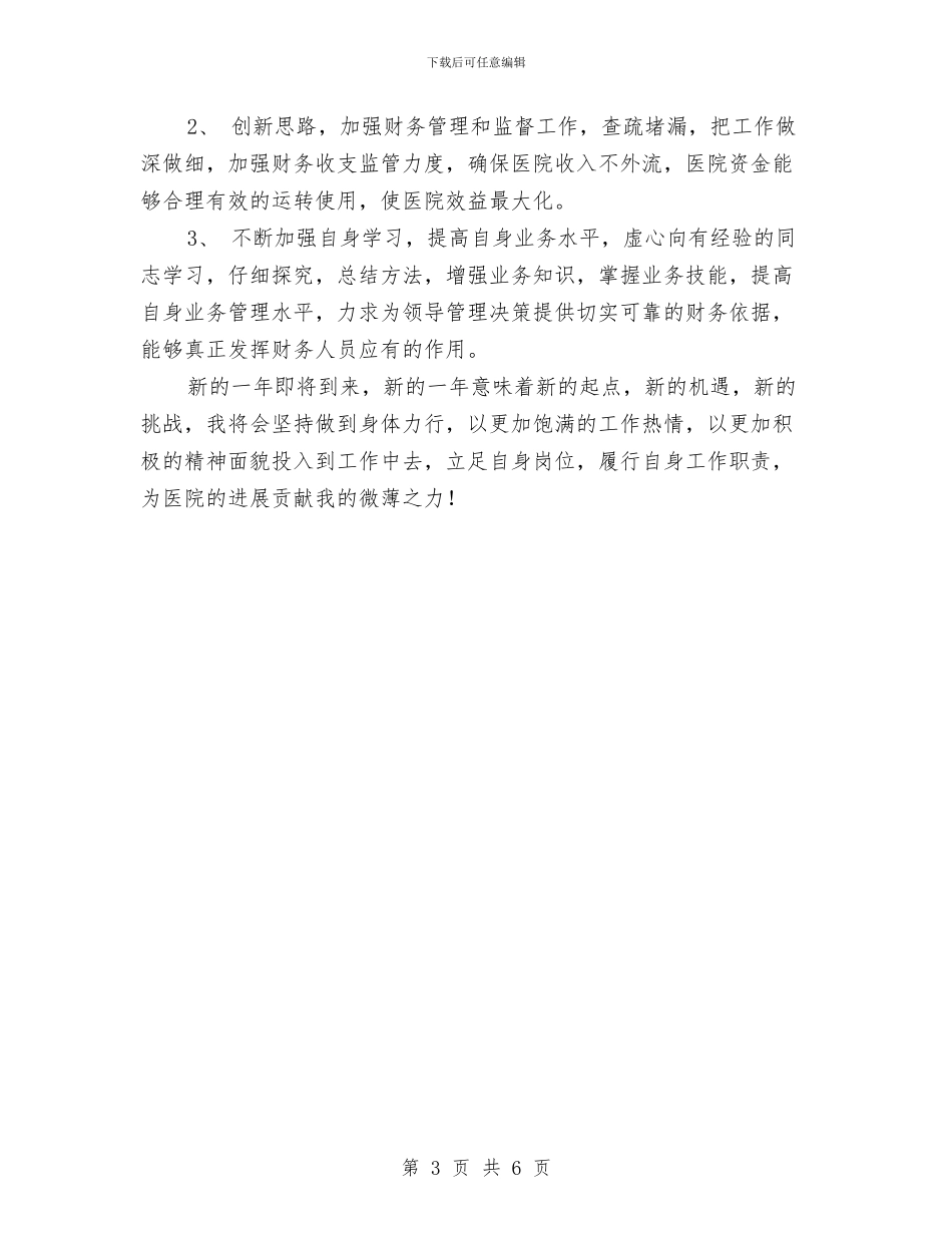医院财务会计2024年度工作总结与医院财务会计工作总结2024年汇编_第3页