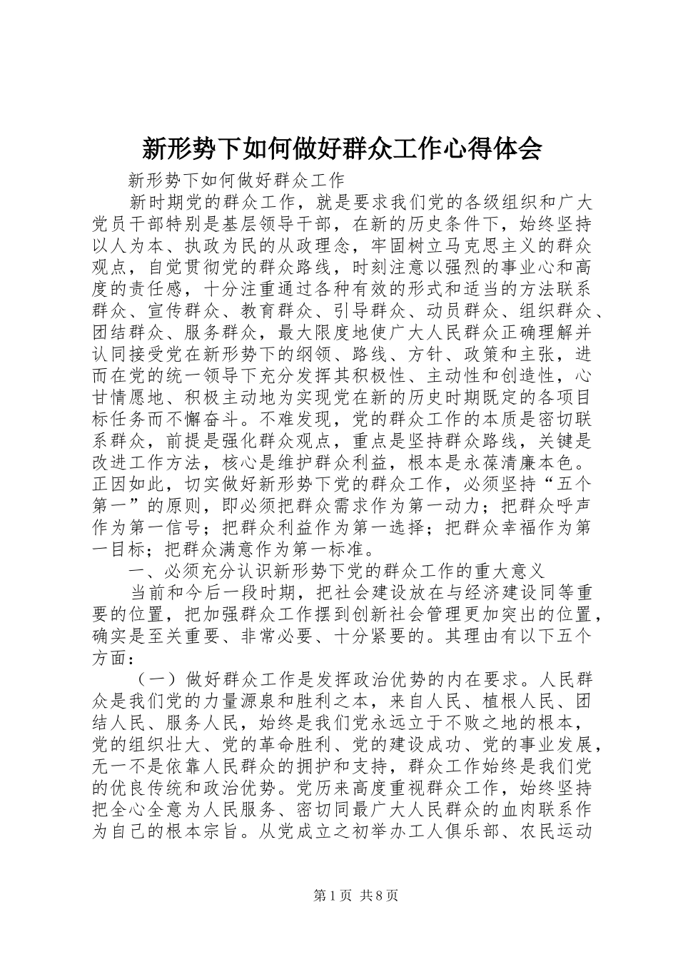 新形势下如何做好群众工作心得体会_第1页