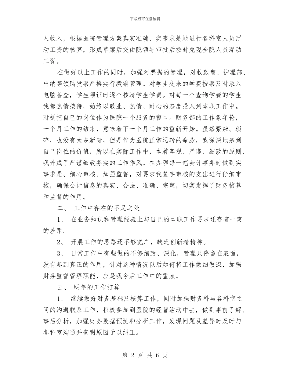 医院财务会计工作总结报告与医院财务会计年终总结汇编_第2页