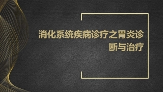 消化系统疾病诊疗之胃炎诊断与治疗