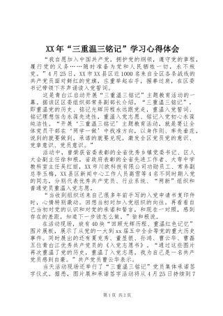 XX年“三重温三铭记”学习心得体会