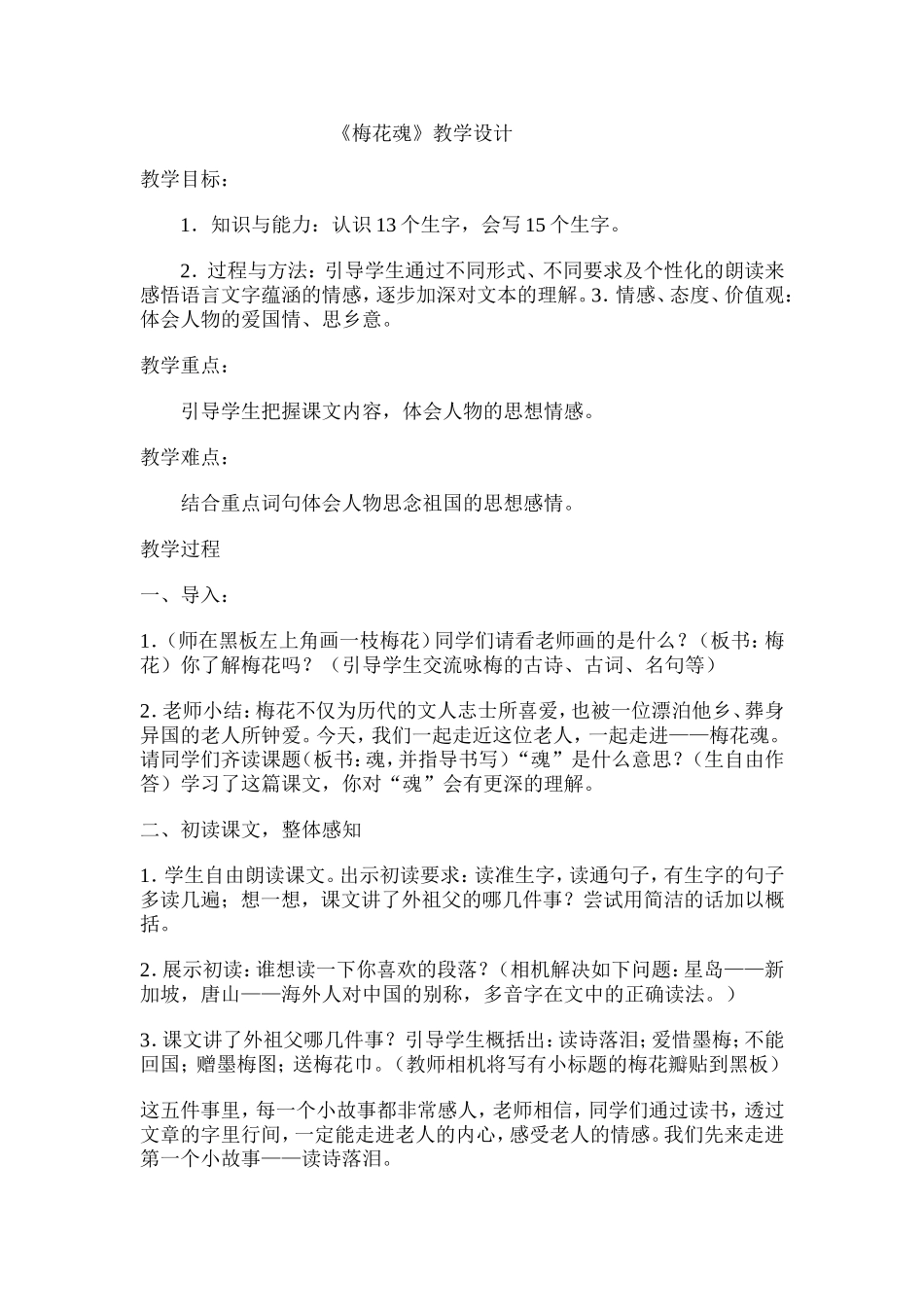 梅花魂教学设计 (3)_第1页