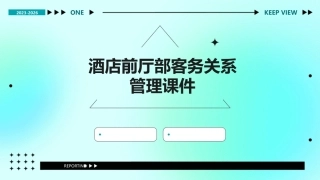 酒店前厅部客务关系管理课件