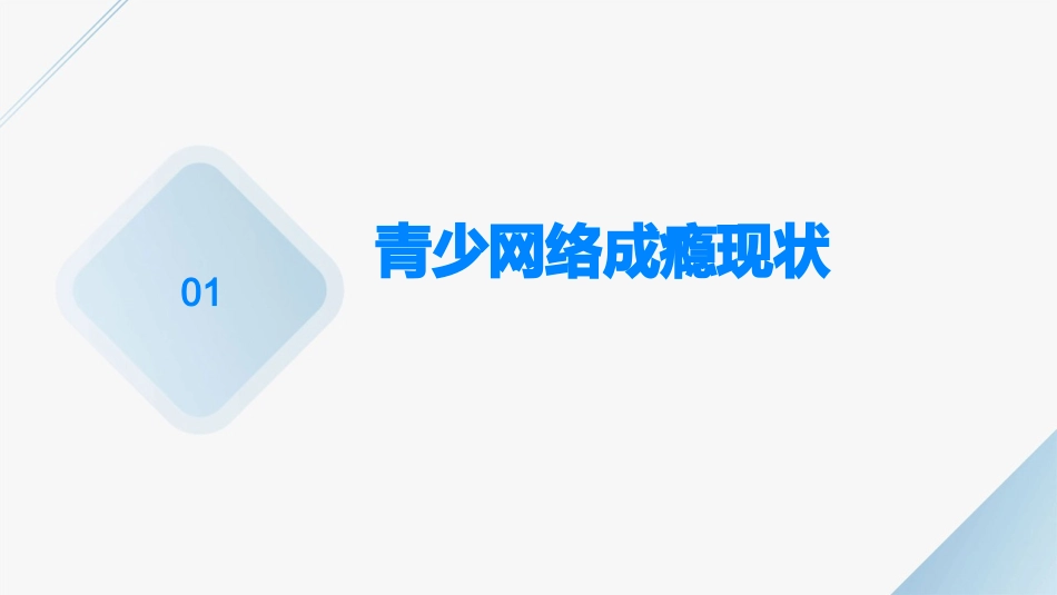 青少网络成瘾与对策课件_第3页