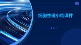 细胞生理小结课件