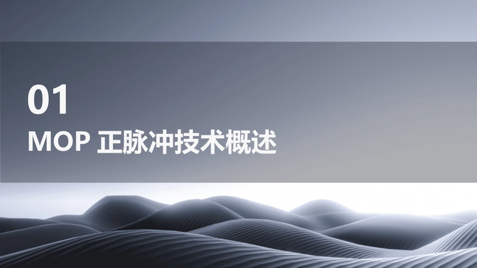 石油钻井无线随钻MWD中的MOP正脉冲操作流程课件_第3页