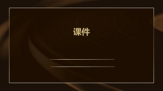 那片绿绿的爬山虎课件