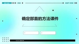 确定部首的方法课件