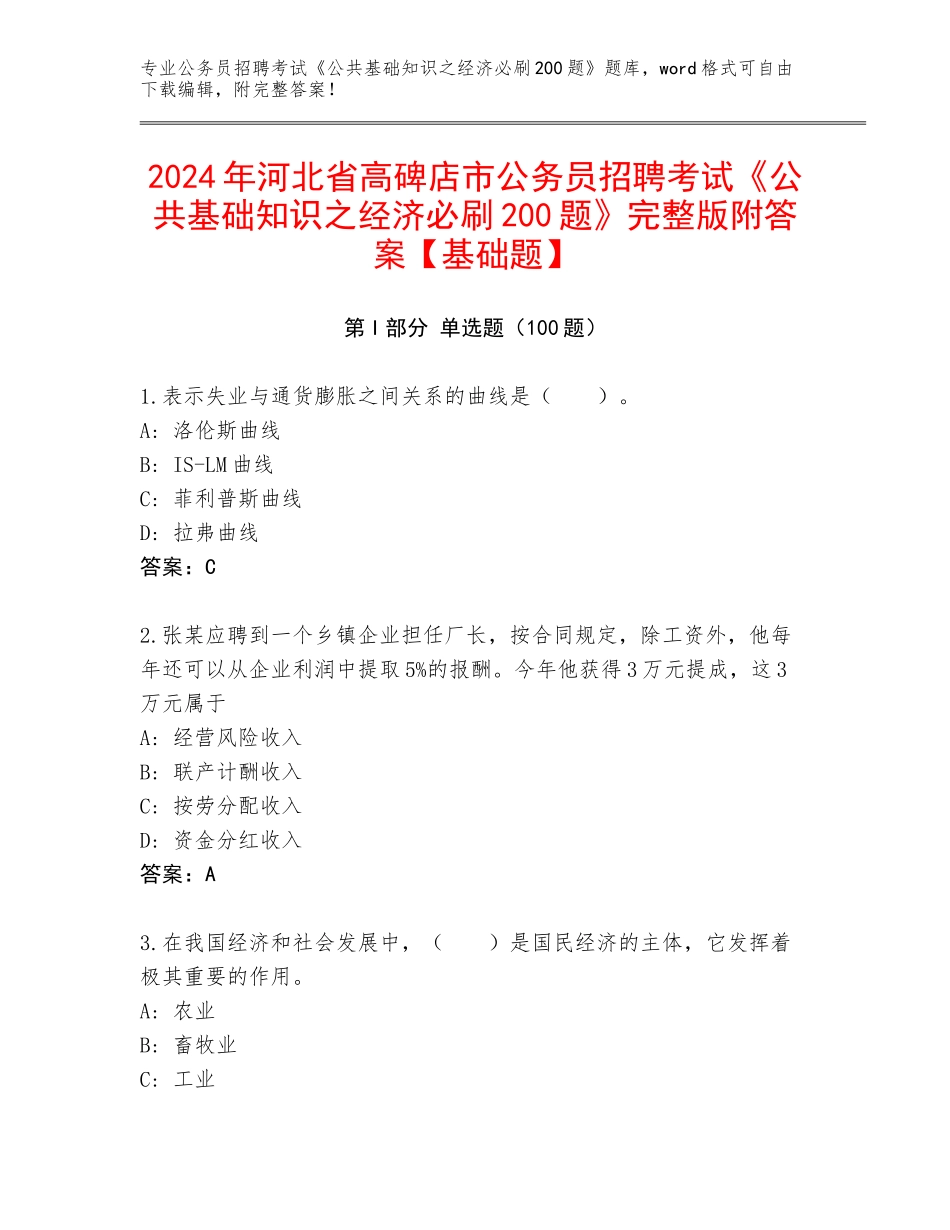 2024年河北省高碑店市公务员招聘考试《公共基础知识之经济必刷200题》完整版附答案【基础题】_第1页