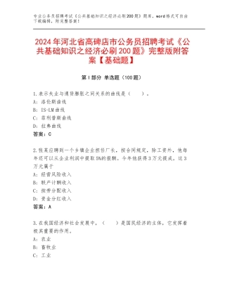 2024年河北省高碑店市公务员招聘考试《公共基础知识之经济必刷200题》完整版附答案【基础题】
