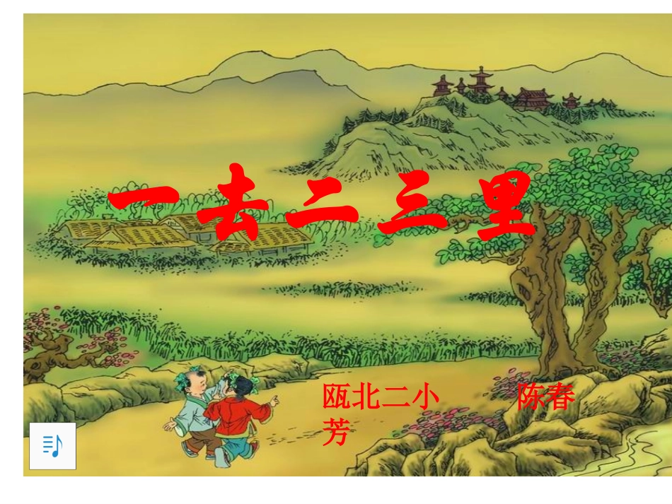 一去二三里 (4)_第2页