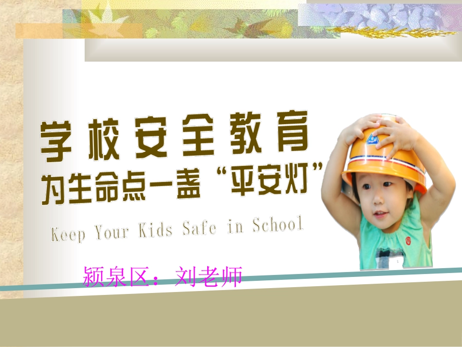 安全教育要长抓_第1页