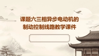 课题六三相异步电动机的制动控制线路教学课件