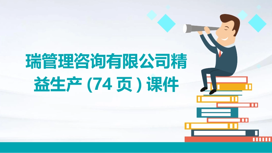 瑞管理咨询有限公司精益生产(74页)课件_第1页