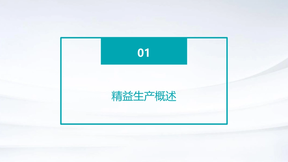 瑞管理咨询有限公司精益生产(74页)课件_第3页