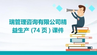 瑞管理咨询有限公司精益生产(74页)课件