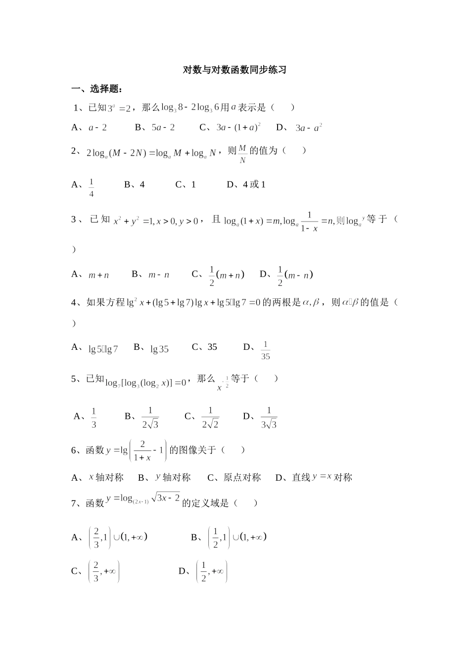 对数与对数函数同步练习_第1页