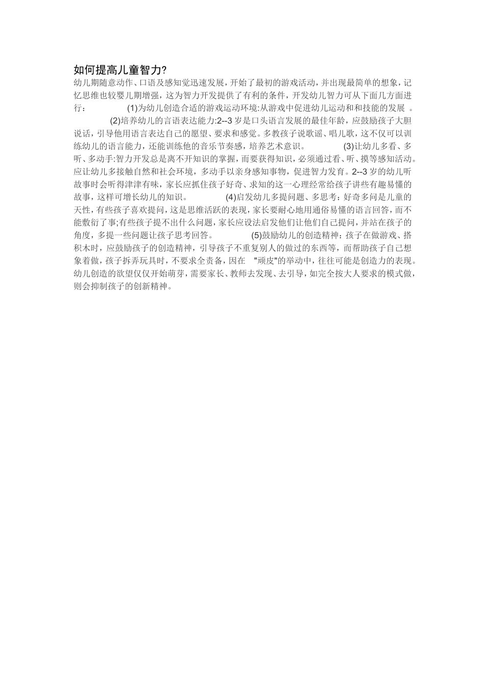 如何提高儿童智力_第1页