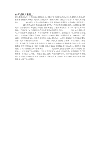 如何提高儿童智力