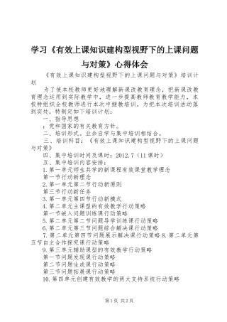 学习《有效上课知识建构型视野下的上课问题与对策》心得体会