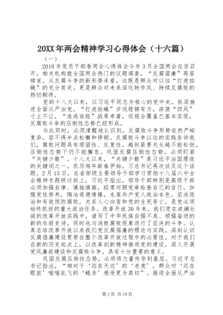 20XX年两会精神学习心得体会（十六篇）